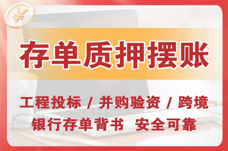 诸暨大额存单质押摆账