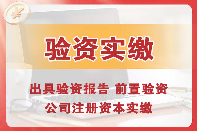 诸暨企业增资验资