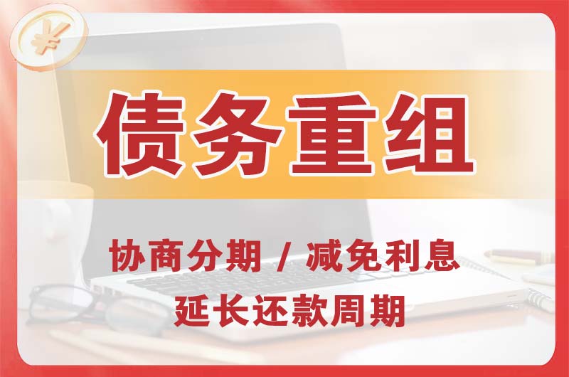 诸暨债务重组