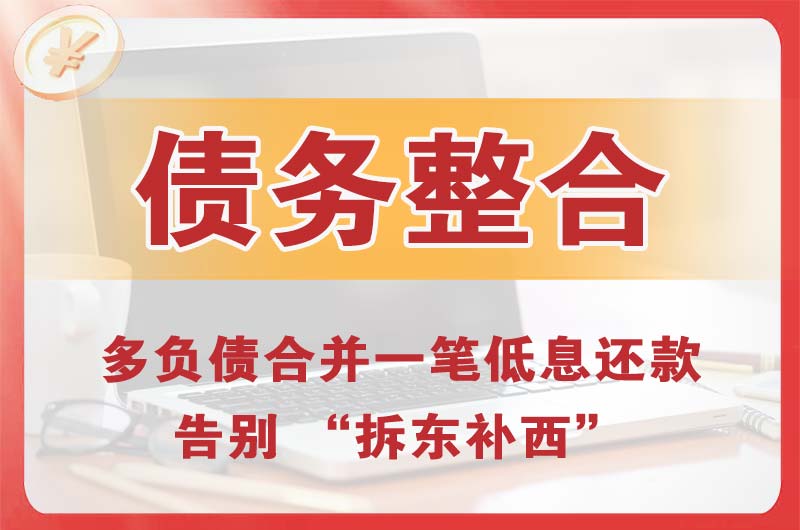 诸暨债务整合