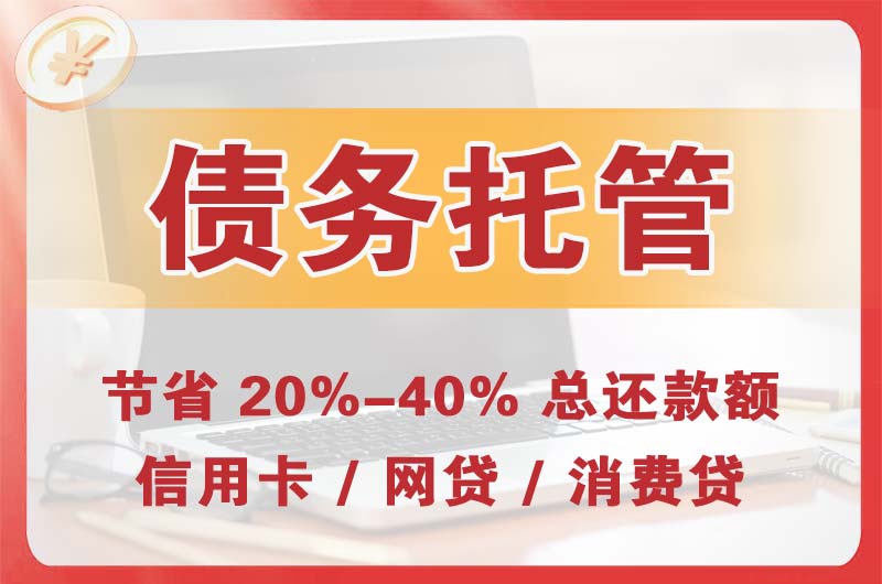 诸暨债务托管