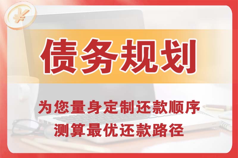 诸暨债务规划