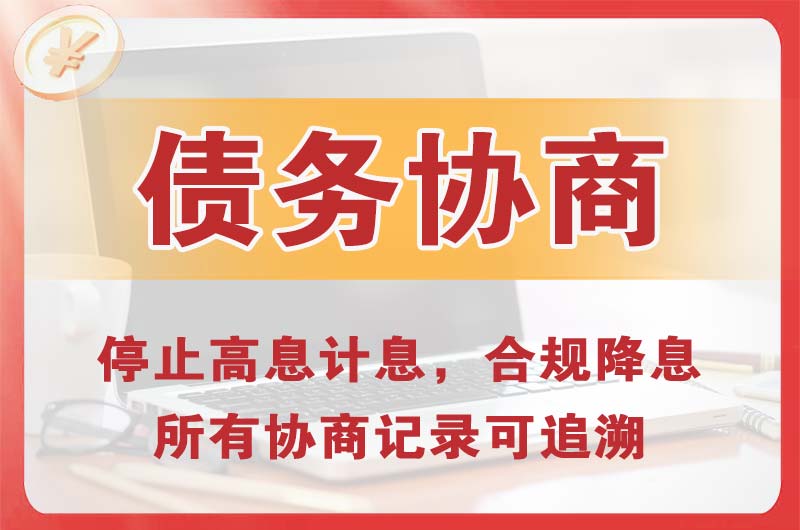 诸暨债务协商